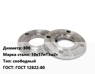 Фланец нержавеющий 300 Сталь: 10х17н13м2т свободный ГОСТ: ГОСТ 12822-80